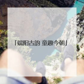 端阳古韵 童趣今朝