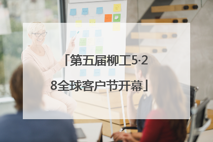 第五届柳工5·28全球客户节开幕