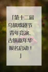 第十二届乌镇戏剧节青年竞演、古镇嘉年华报名启动！