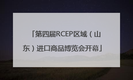 第四届RCEP区域（山东）进口商品博览会开幕