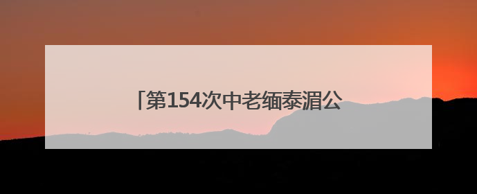 第154次中老缅泰湄公河联合巡逻执法行动启动