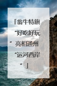翁牛特旗“好吃好玩”亮相通州“运河西岸”