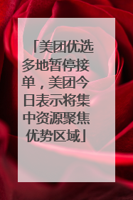 美团优选多地暂停接单，美团今日表示将集中资源聚焦优势区域