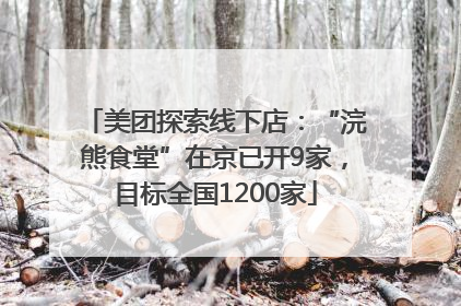 美团探索线下店：“浣熊食堂”在京已开9家，目标全国1200家