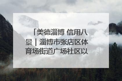 美德淄博 信用八景｜淄博市张店区体育场街道广场社区以诚信串起幸福脉络
