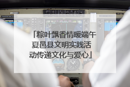 粽叶飘香情暖端午 夏邑县文明实践活动传递文化与爱心