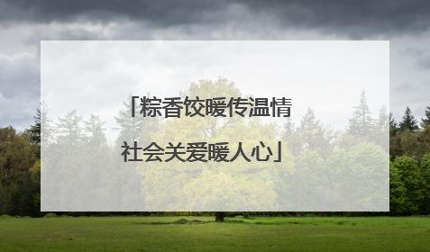 粽香饺暖传温情 社会关爱暖人心