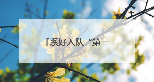 系好入队“第一粒扣子”！济南高新区鸡山小学开展队前教育活动