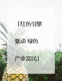 红色引擎驱动 绿色产业富民