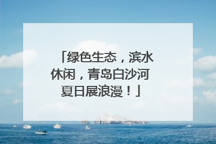 绿色生态，滨水休闲，青岛白沙河夏日展浪漫！