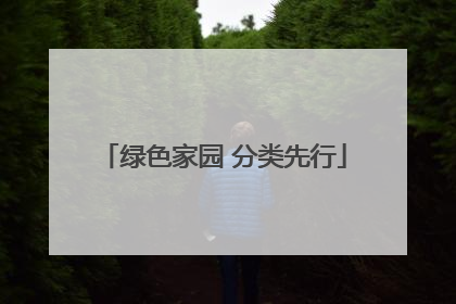 绿色家园 分类先行