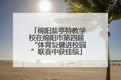 绵阳盐亭特教学校在绵阳市第四届“体育复健进校园”联赛中获佳绩
