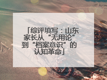 综评填写：山东家长从“无用论”到“档案意识”的认知革命