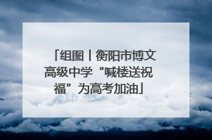 组图丨衡阳市博文高级中学“喊楼送祝福”为高考加油
