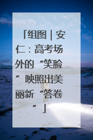 组图｜安仁：高考场外的“笑脸”映照出美丽新“答卷”