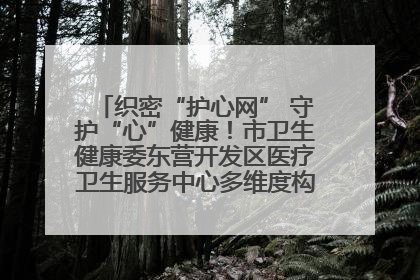 织密“护心网” 守护“心”健康！市卫生健康委东营开发区医疗卫生服务中心多维度构筑心理健康服务体系