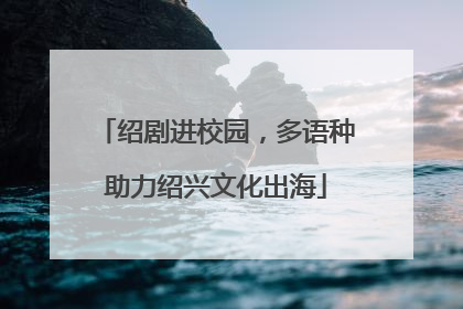 绍剧进校园，多语种助力绍兴文化出海