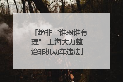 绝非“谁弱谁有理” 上海大力整治非机动车违法