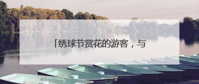 绣球节赏花的游客，与“乡遇东厍·叶辛书院”里的新书首发偶遇了