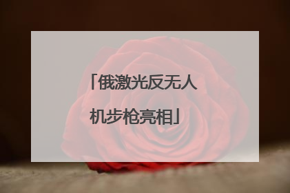 俄激光反无人机步枪亮相