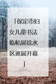 保定市妇女儿童书法临帖展徐水区巡展开幕