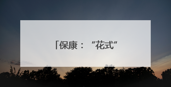 保康：“花式”减压添活力 轻装上阵“战”高考