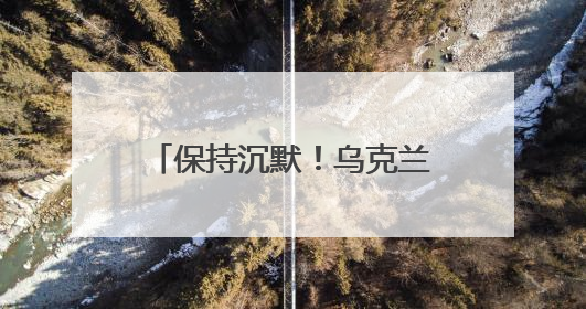 保持沉默！乌克兰媒体注意到，特朗普这次一反常态