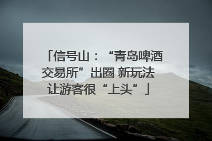 信号山：“青岛啤酒交易所”出圈 新玩法让游客很“上头”