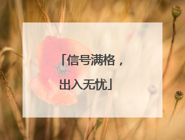 信号满格，出入无忧