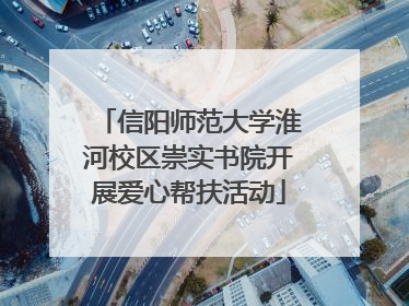 信阳师范大学淮河校区崇实书院开展爱心帮扶活动