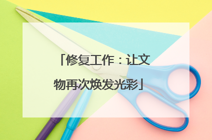 修复工作：让文物再次焕发光彩
