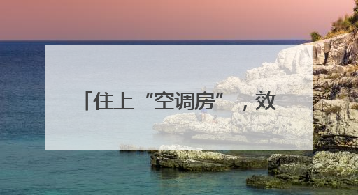 住上“空调房”，效益增十倍 奉化95后小伙养虾有一套