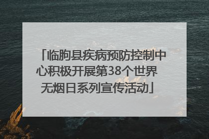 临朐县疾病预防控制中心积极开展第38个世界无烟日系列宣传活动