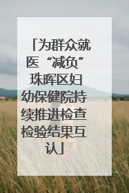 为群众就医“减负” 珠晖区妇幼保健院持续推进检查检验结果互认