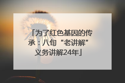 为了红色基因的传承：八旬“老讲解”义务讲解24年