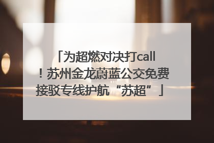 为超燃对决打call！苏州金龙蔚蓝公交免费接驳专线护航“苏超”
