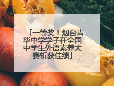一等奖！烟台青华中学学子在全国中学生外语素养大赛斩获佳绩