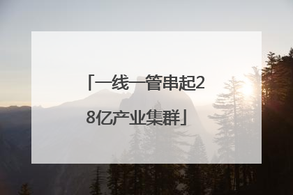 一线一管串起28亿产业集群
