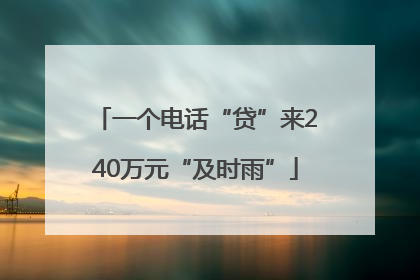 一个电话“贷”来240万元“及时雨”