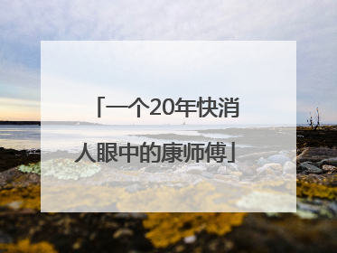 一个20年快消人眼中的康师傅