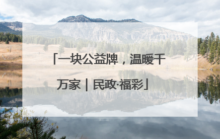 一块公益牌，温暖千万家｜民政·福彩