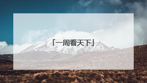 一周看天下