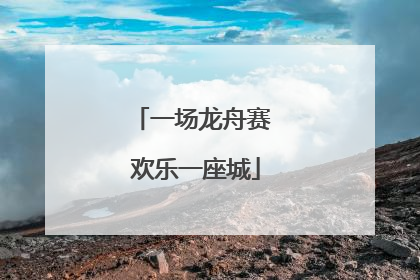 一场龙舟赛 欢乐一座城