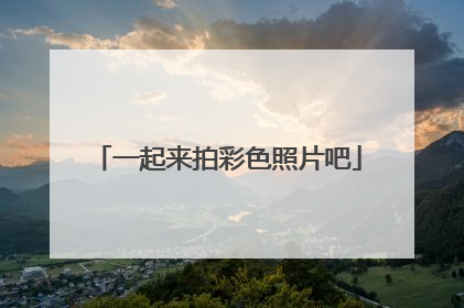 一起来拍彩色照片吧