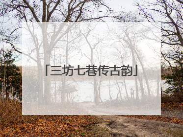 三坊七巷传古韵