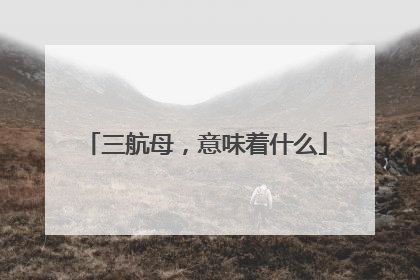 三航母，意味着什么