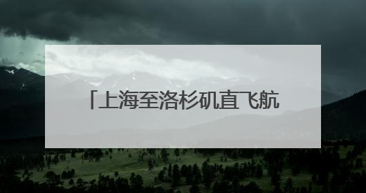 上海至洛杉矶直飞航班复航，至中亚国家航线又将开通一条