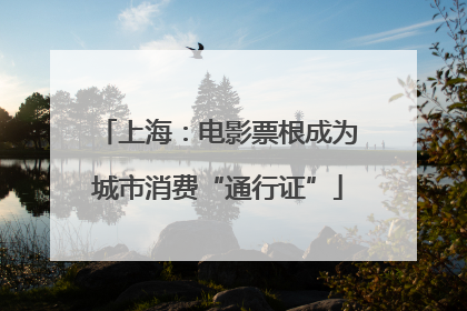 上海：电影票根成为城市消费“通行证”