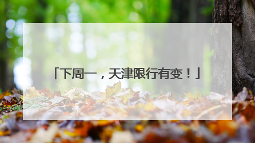 下周一，天津限行有变！