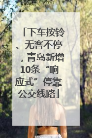 下车按铃、无客不停，青岛新增10条“响应式”停靠公交线路